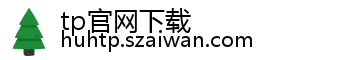 tp官网下载